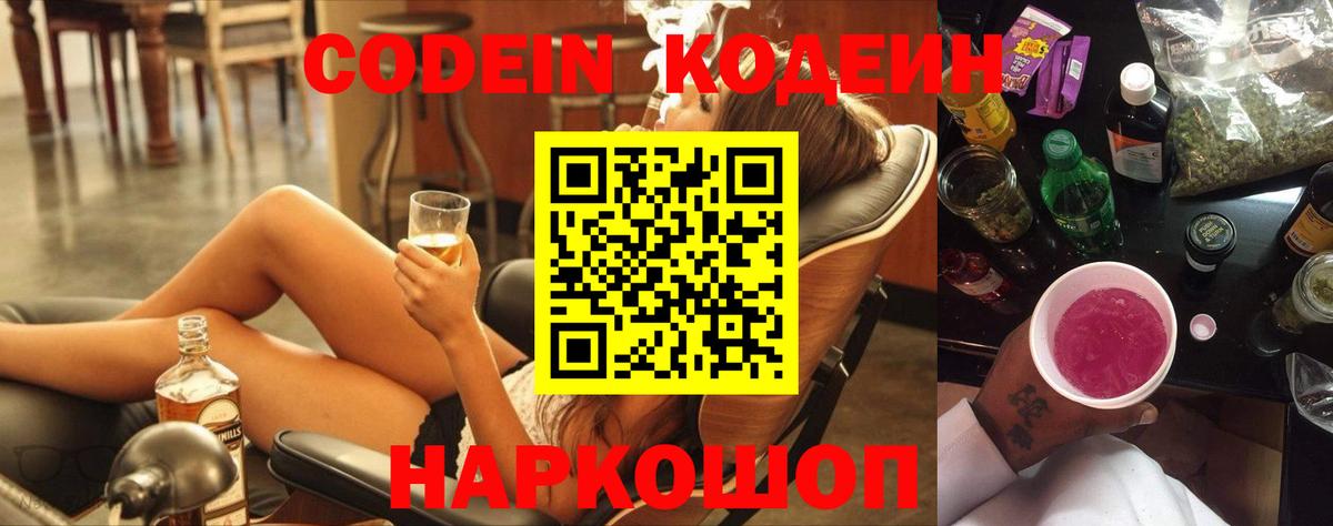 Codein напиток Lean (лин)  Codein Purple Drank  Владимир  Вход с VPN 